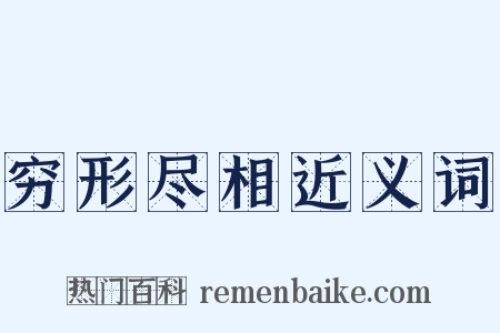 穷形尽相近义词是什么意思的图片